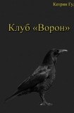 книга Клуб 'Ворон'