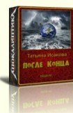 книга После конца