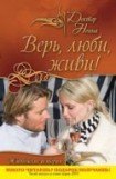 книга Верь,люби,живи!