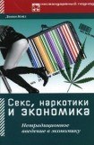 книга Секс, наркотики и экономика. Нетрадиционное введение в экономику