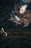 книга Абсолютные Элементы