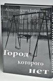 книга Город которого нет