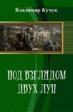 книга Под взглядом двух лун