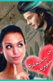 книга Султан её сердца
