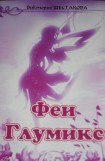 книга Феи Глумикс