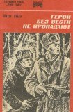 книга Герои без вести не пропадают (Роман. Книга 1)