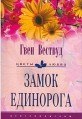 книга Замок единорога