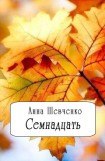 книга Семнадцать(СИ)