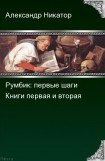 книга Румбик: первые шаги. Дилогия