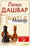 книга Битi є. Макар