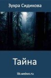 книга Тайна