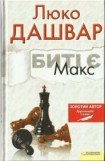 книга Биті є. Макс. Книга 2