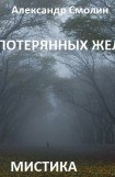 книга Парк потерянных желаний