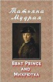 книга Brat Prince and Михрютка