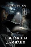 книга Три закона Дамиано