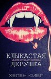 книга Клыкастая девушка