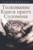 книга Толкование книги Притч Соломона