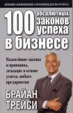 книга 100 абсолютных законов успеха в бизнесе