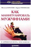 книга Как манипулировать мужчинами и добиваться всего, чего хочется