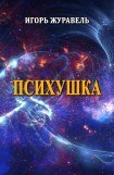 книга Психушка (сборник малой прозы)