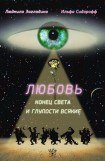 книга Любовь, конец света и глупости всякие