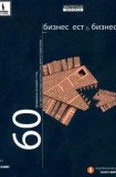 книга Бизнес есть бизнес. 60 правдивых историй о том, как простые люди начали свое дело и преуспели