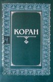 книга Коран (др. перевод)