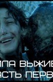 книга Правила выживания. Часть первая