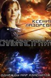 книга Сильмистриум