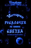 книга История русалочки по имени Светка. История вторая