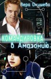 книга Командировка в Амазонию