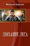 книга Дыхание леса