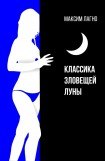 книга Классика зловещей луны