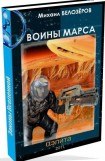 книга Войны Марса (Марсианский стройбат)