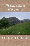 книга Геи и гейши