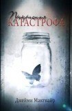 книга Прекрасная катастрофа