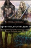 книга Черт побери, нет, бери дракона!