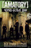 книга «Черно-белые дни»: Вся правда о группе [AMATORY]