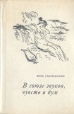 книга В союзе звуков, чувств и дум