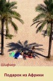 книга Подарок из Африки