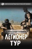 книга Легионер Тур