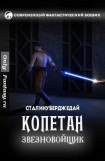 книга Копетан звезновойщик