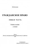 книга Гражданское право. Общая часть. Учебное пособие в схемах