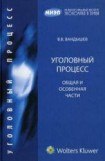 книга Уголовный процесс. Общая и Особенная части