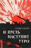 книга И пусть наступит утро