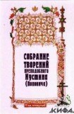 книга Собрание творений. Том 4. Догматика Православной Церкви. Пневматология. Эсхатология