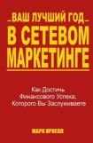 книга Ваш лучший год в сетевом маркетинге