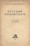 книга Русский романтизм