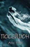 книга Посейдон