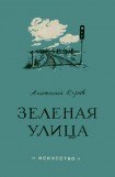 книга Зеленая улица